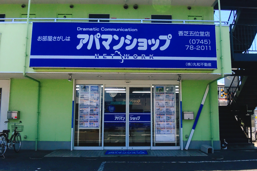 アパマンショップ香芝五位堂店